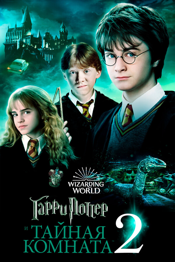 Гарри Поттер и тайная комната 2002 смотреть онлайн бесплатно